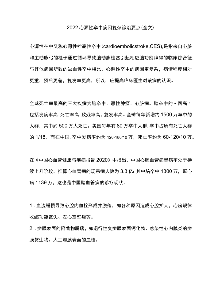 2022心源性卒中病因复杂诊治要点（全文）.docx_第1页