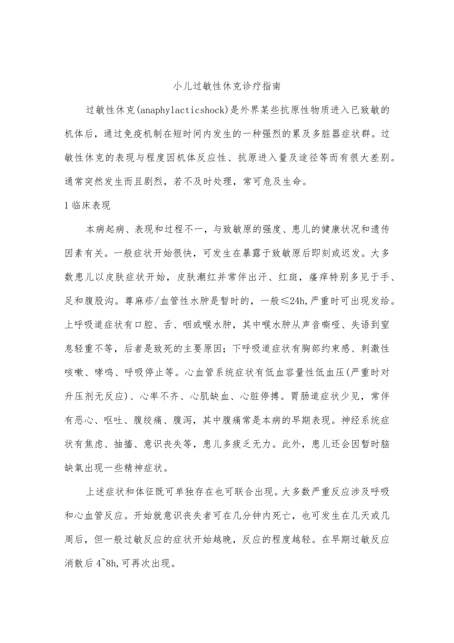 小儿过敏性休克诊疗指南.docx_第1页