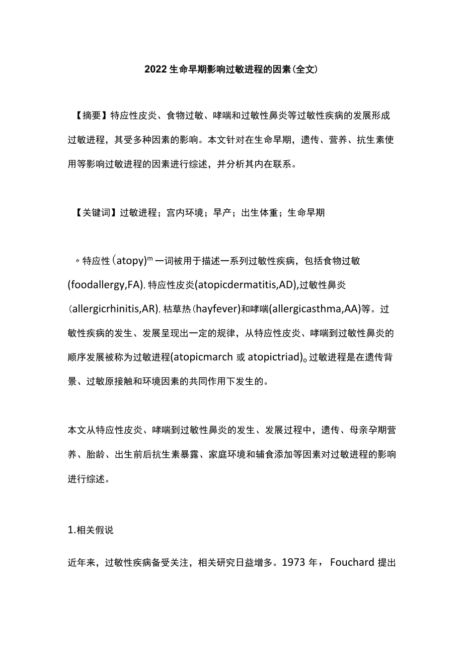 2022生命早期影响过敏进程的因素（全文）.docx_第1页