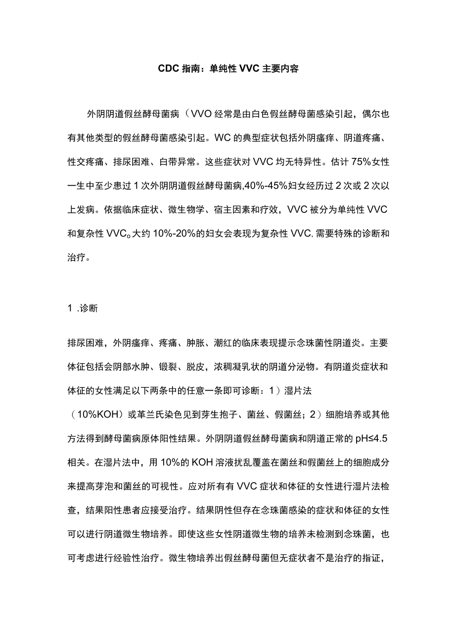 CDC指南：单纯性VVC主要内容.docx_第1页