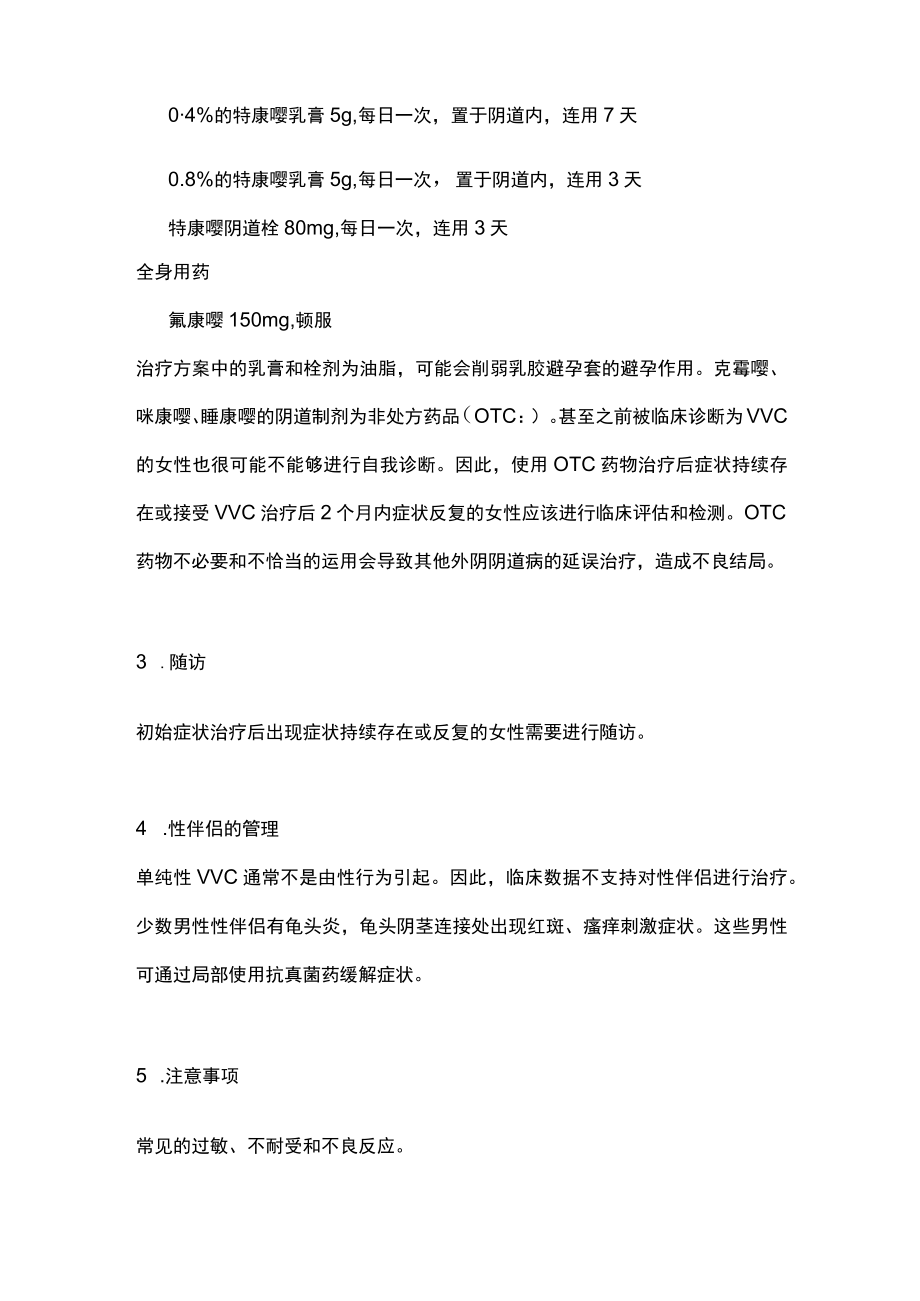 CDC指南：单纯性VVC主要内容.docx_第3页