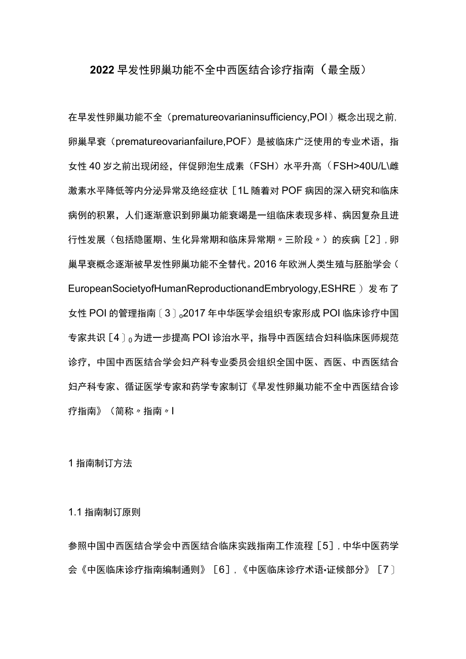 2022早发性卵巢功能不全中西医结合诊疗指南（最全版）.docx_第1页