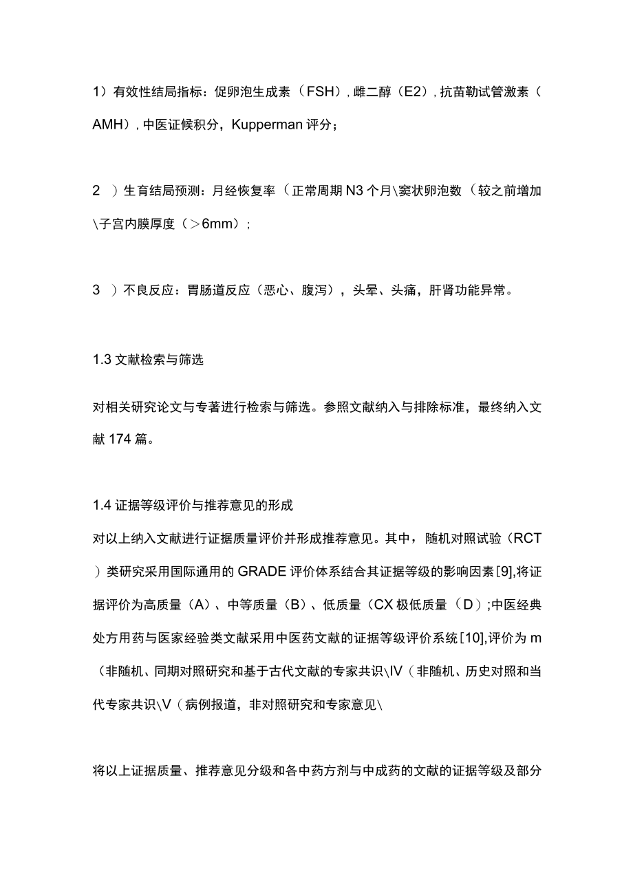 2022早发性卵巢功能不全中西医结合诊疗指南（最全版）.docx_第3页