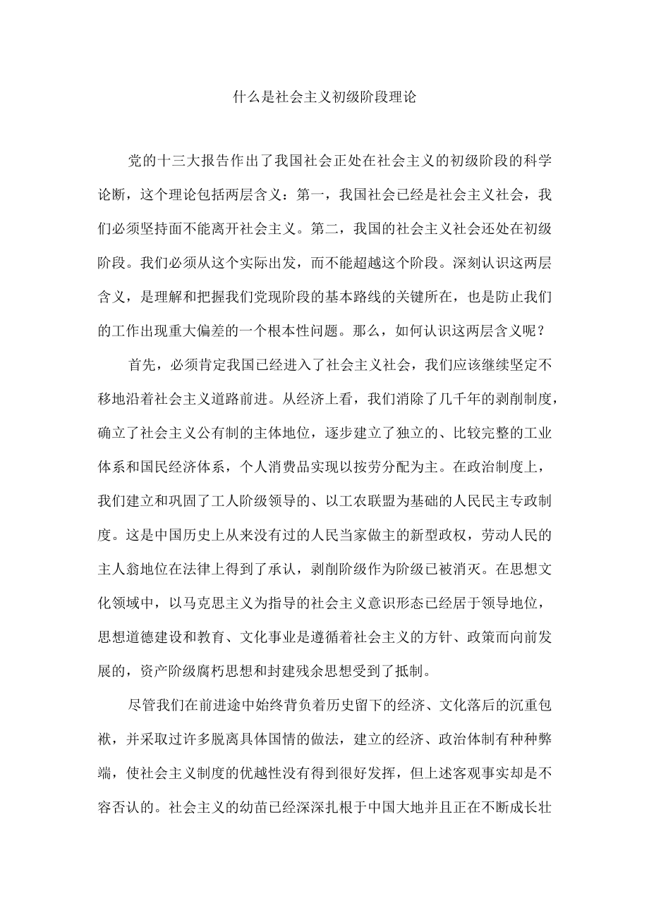 什么是社会主义初级阶段理论.docx_第1页