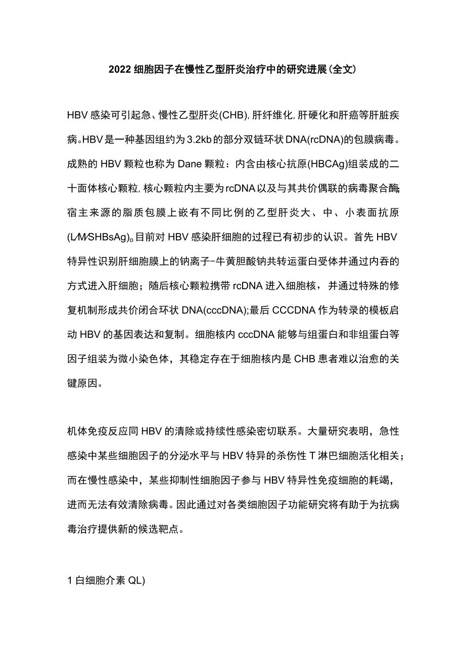 2022细胞因子在慢性乙型肝炎治疗中的研究进展（全文）.docx_第1页