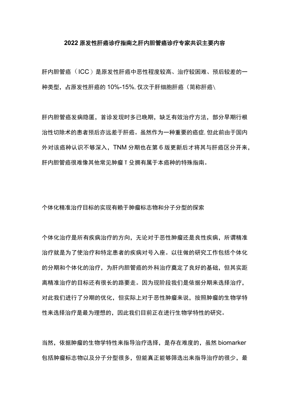 2022原发性肝癌诊疗指南之肝内胆管癌诊疗专家共识主要内容.docx_第1页