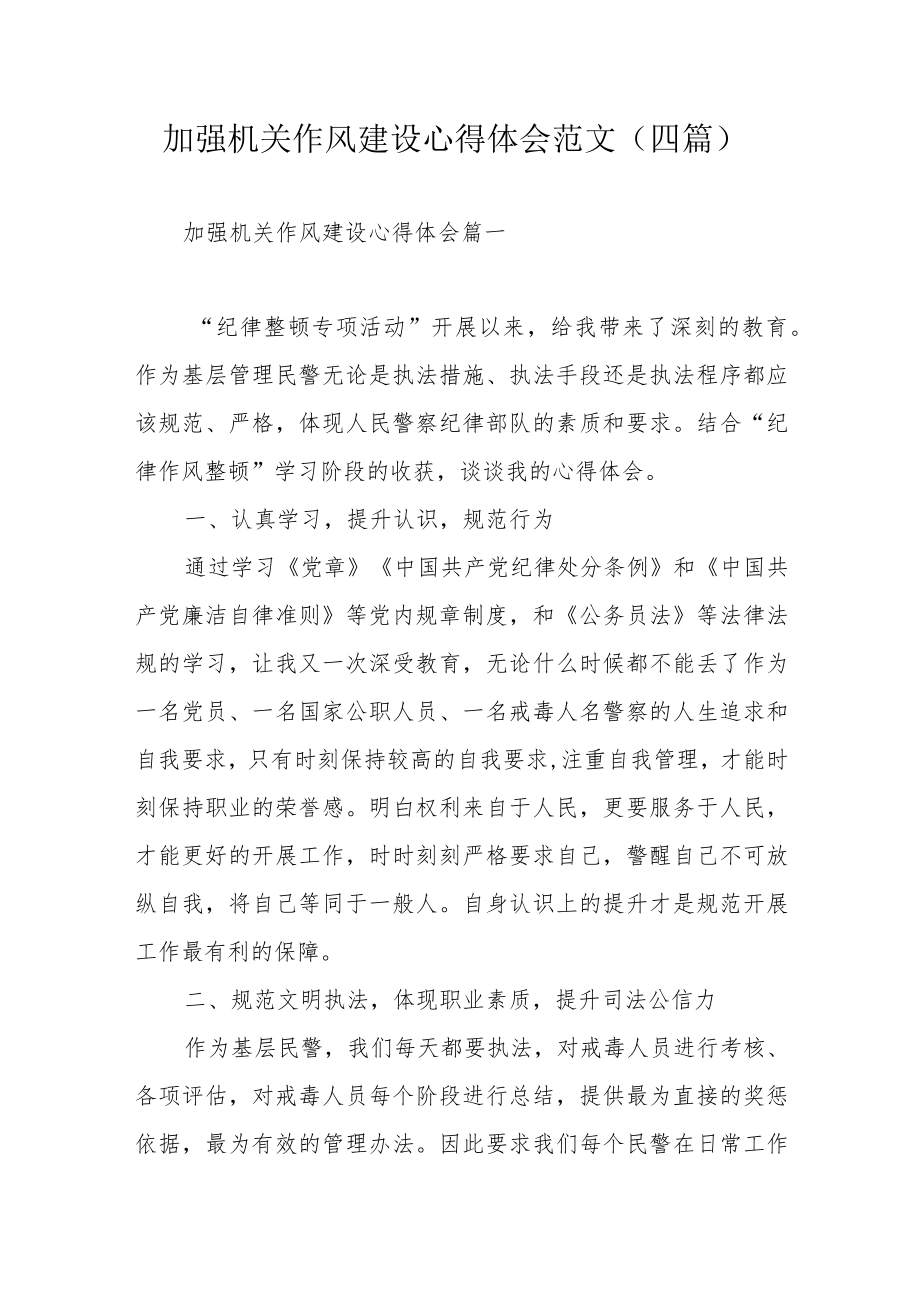 加强机关作风建设心得体会范文(四篇).docx_第1页