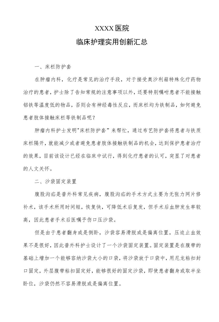 临床护理实用创新汇总.docx_第1页