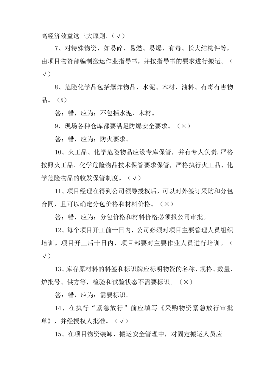 安全总监（安质部长）及物资管理试题.docx_第2页