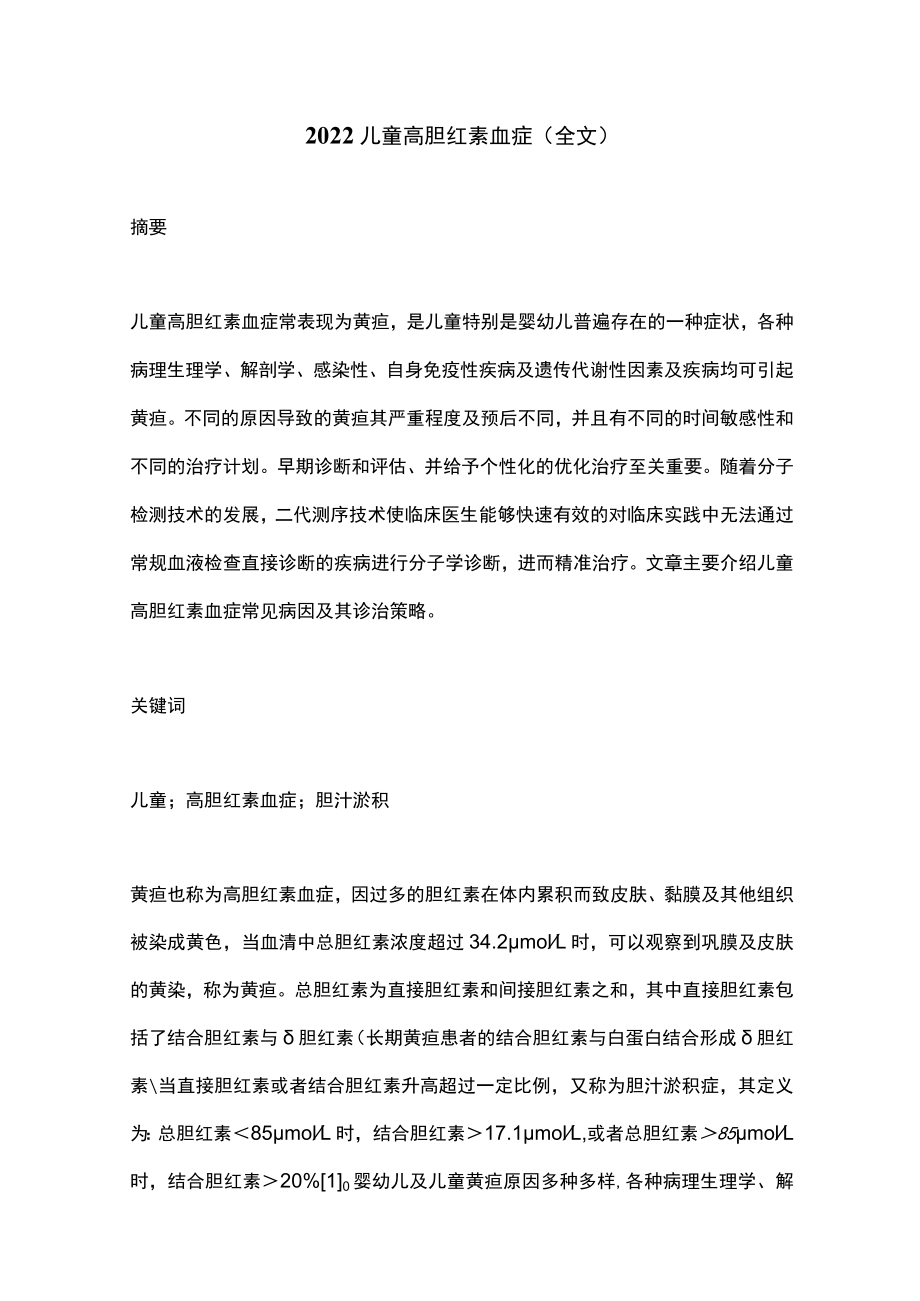 2022儿童高胆红素血症（全文）.docx_第1页