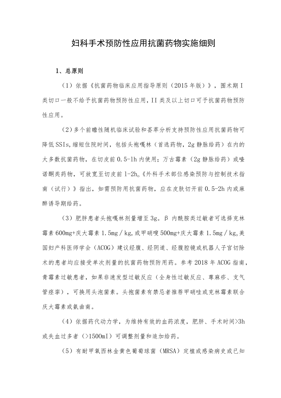 妇科手术预防性应用抗菌药物实施细则.docx_第1页