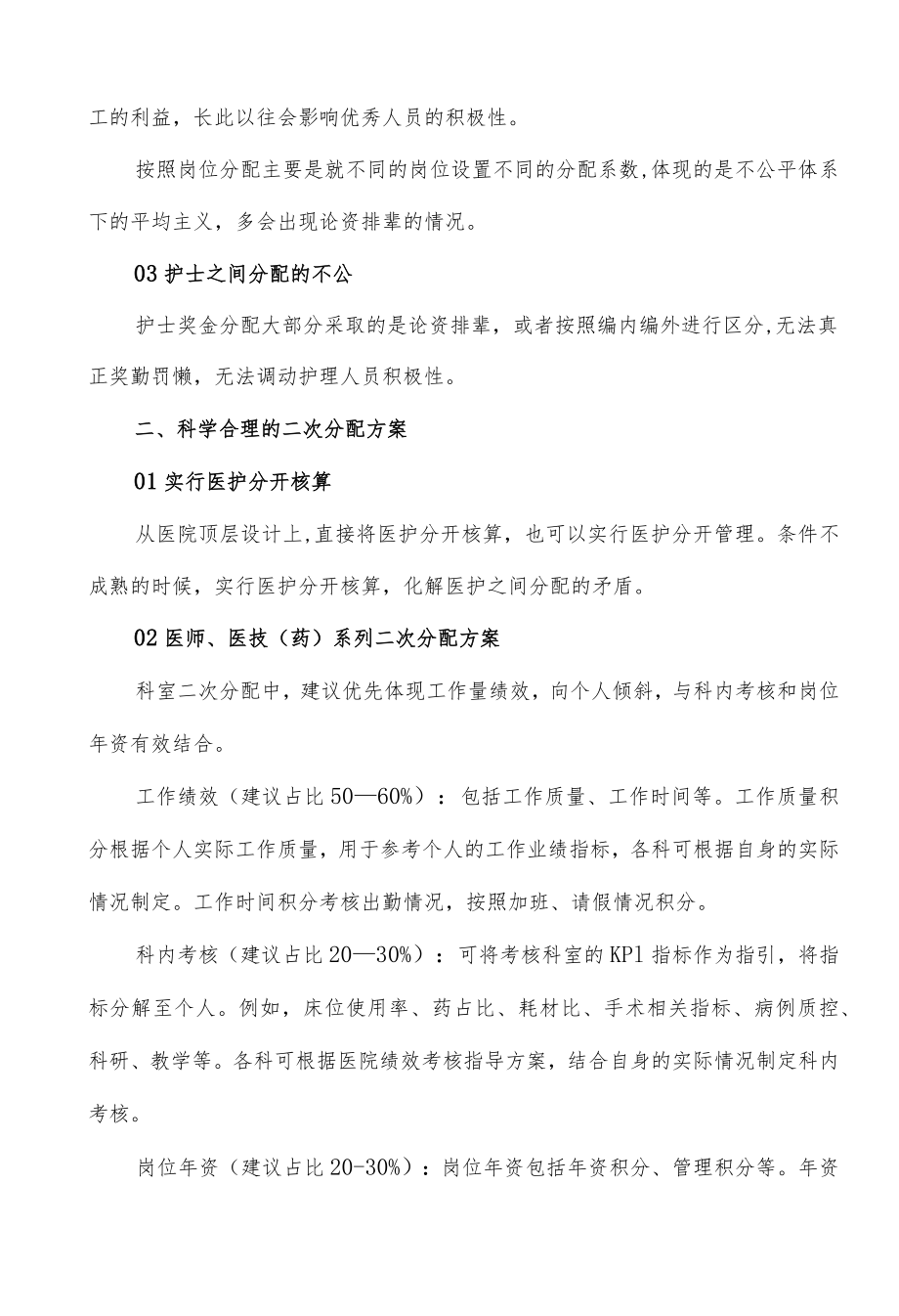 医院绩效科室二次分配问题分析.docx_第2页