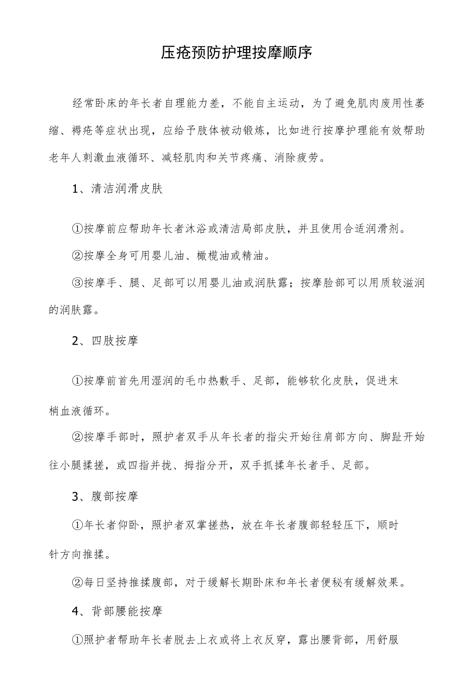 压疮预防护理按摩顺序.docx_第1页