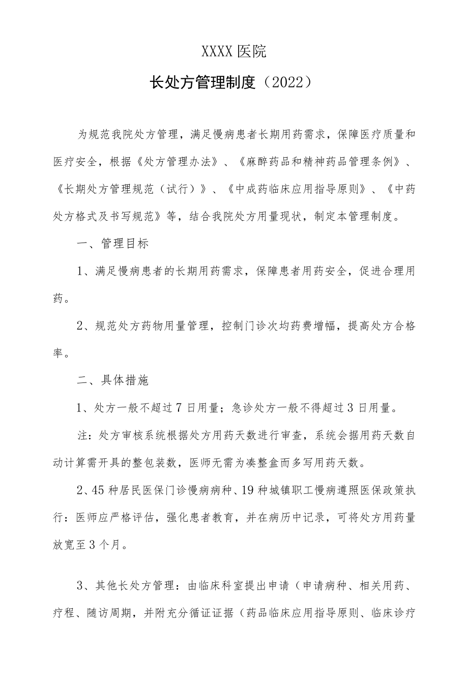 医院长处方管理制度（2022）.docx_第1页