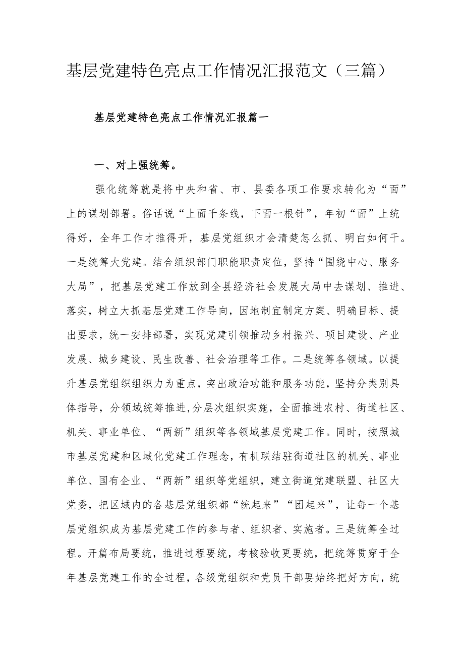 基层党建特色亮点工作情况汇报范文（三篇）.docx_第1页