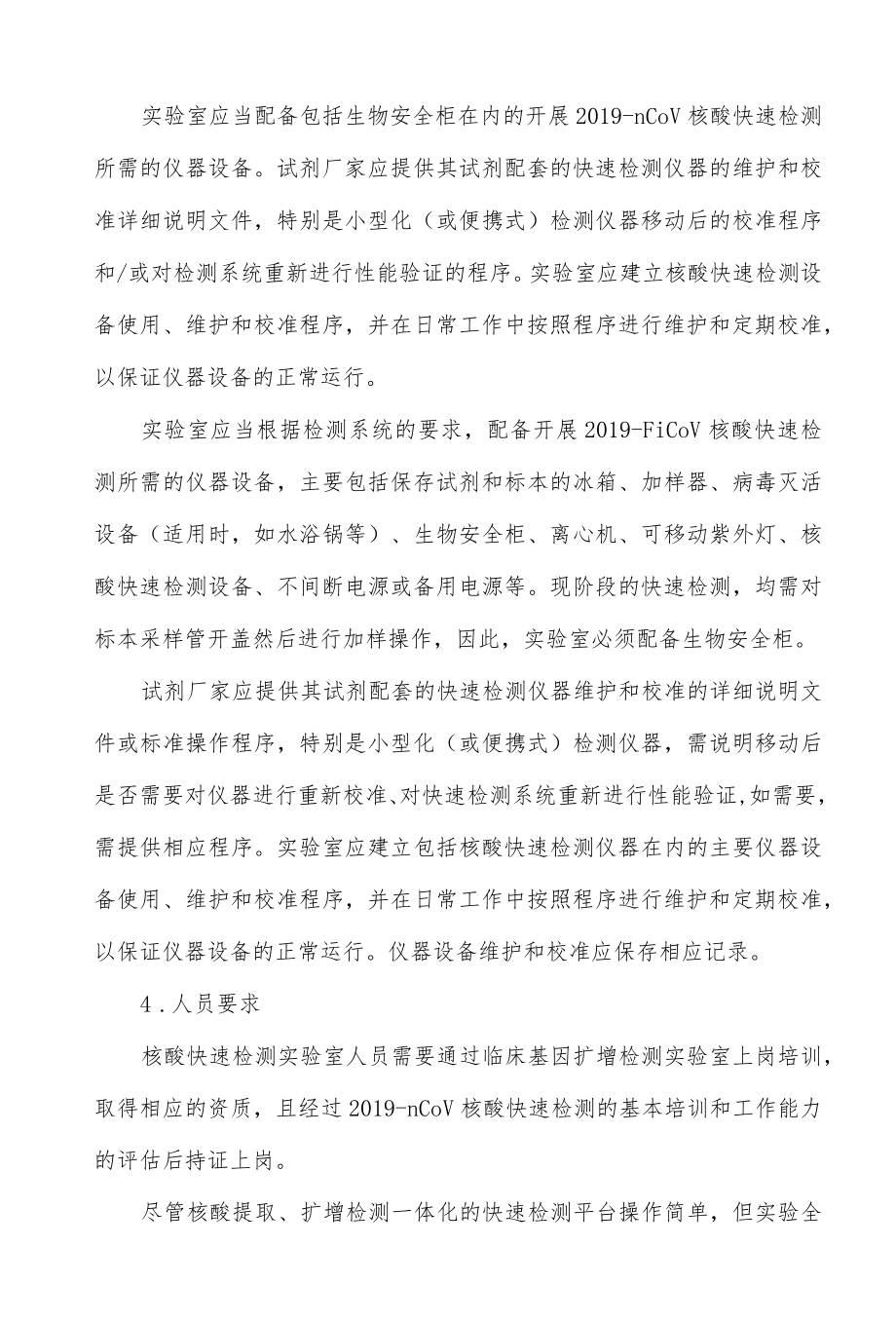 医院新冠核酸快速检测要求.docx_第3页