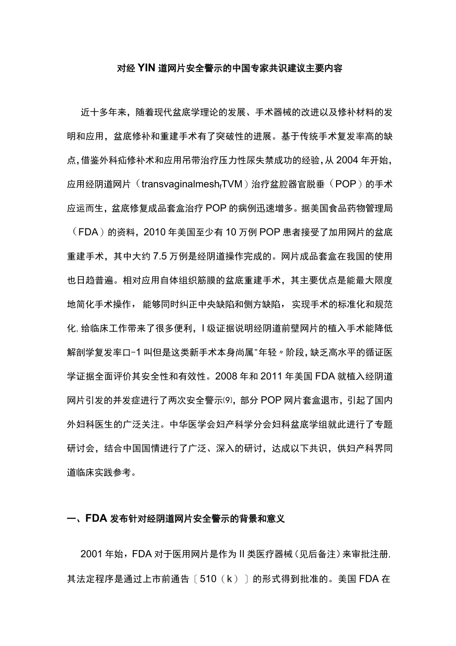 对经YIN道网片安全警示的中国专家共识建议主要内容.docx_第1页