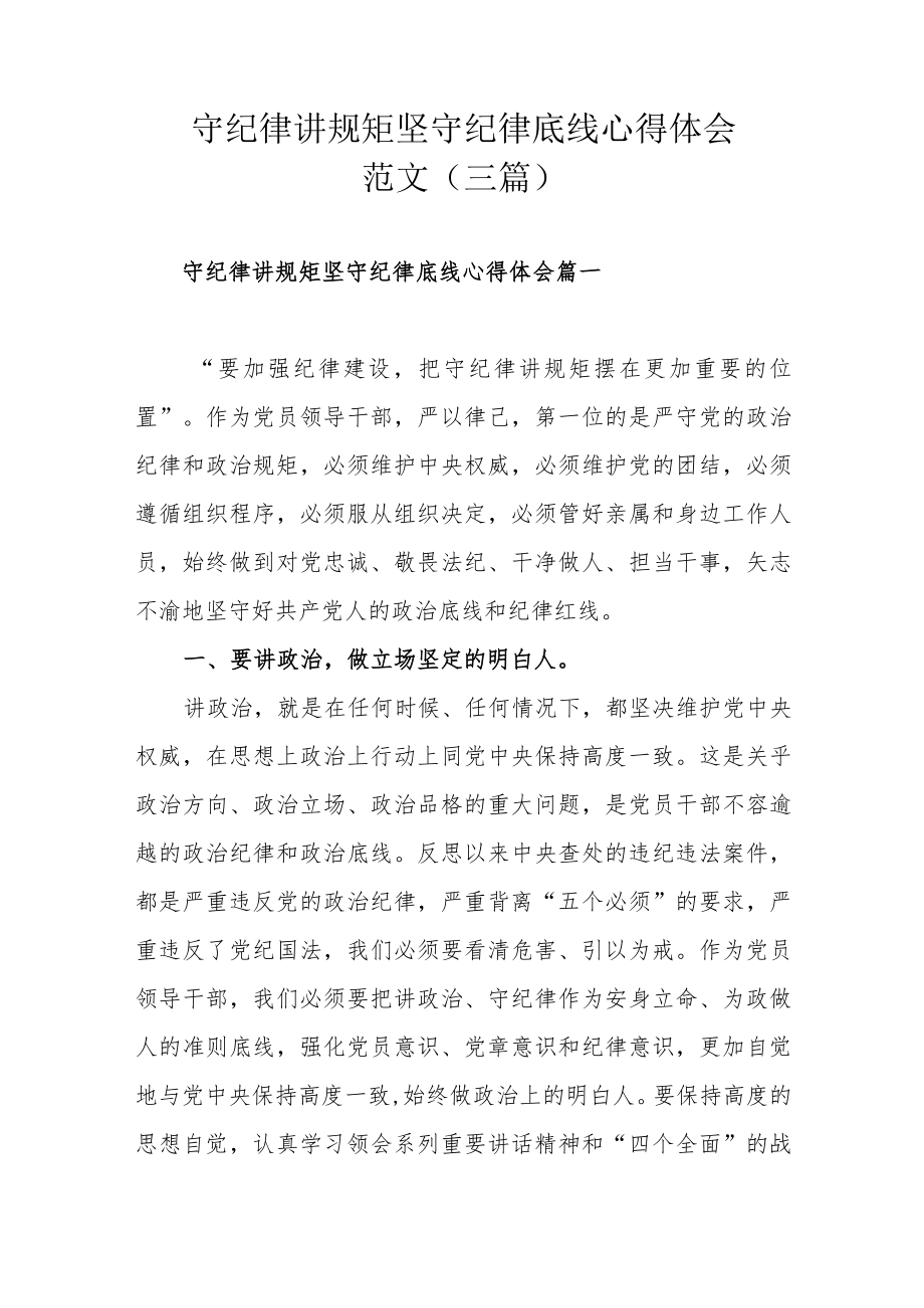 守纪律讲规矩坚守纪律底线心得体会范文（三篇）.docx_第1页