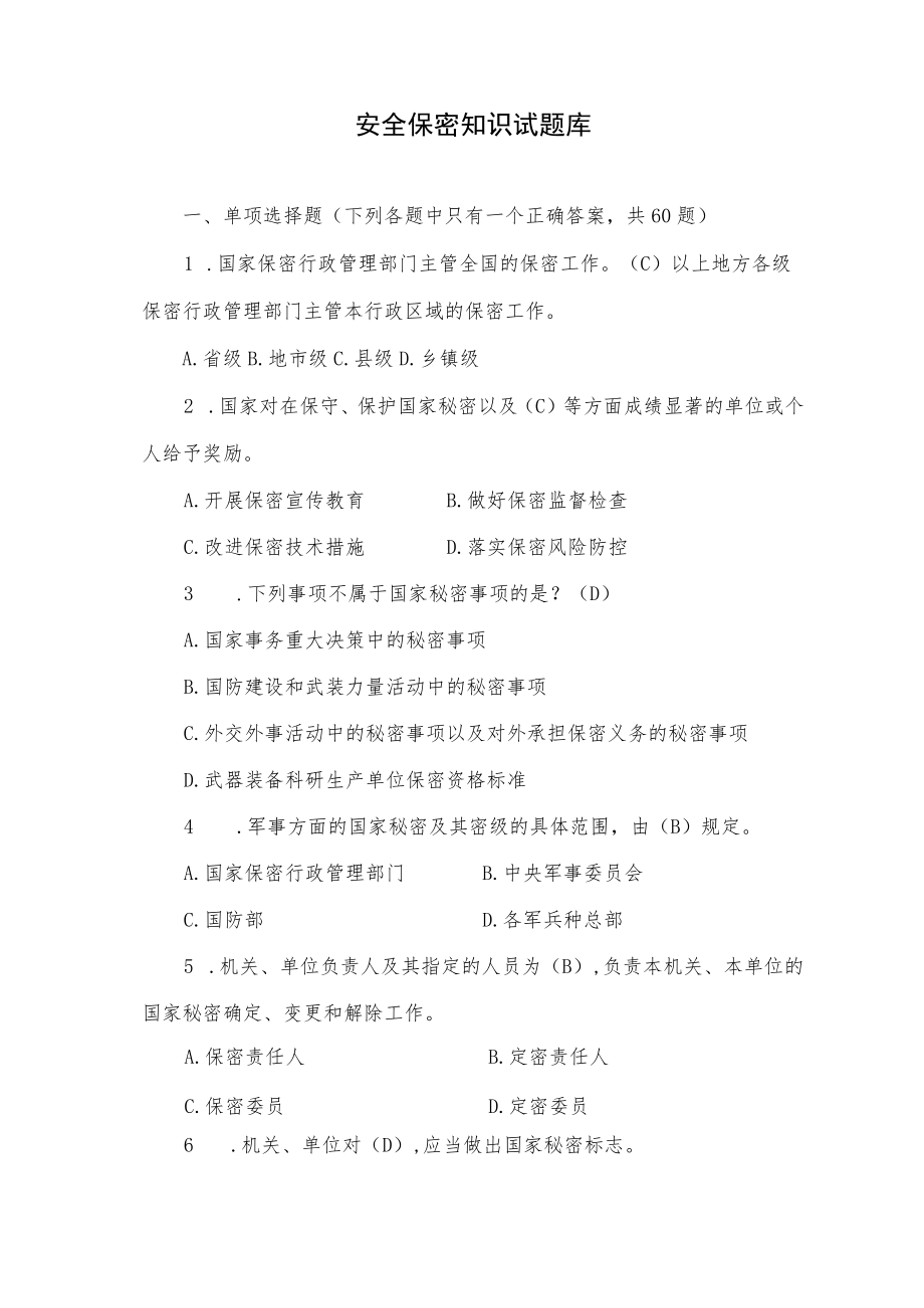 安全保密知识试题库.docx_第1页