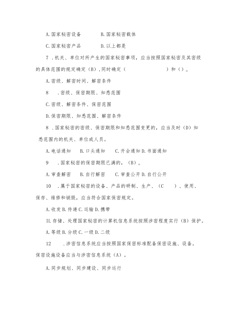 安全保密知识试题库.docx_第2页