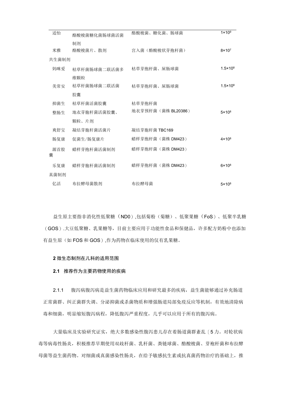 微生态制剂儿科应用专家共识.docx_第3页