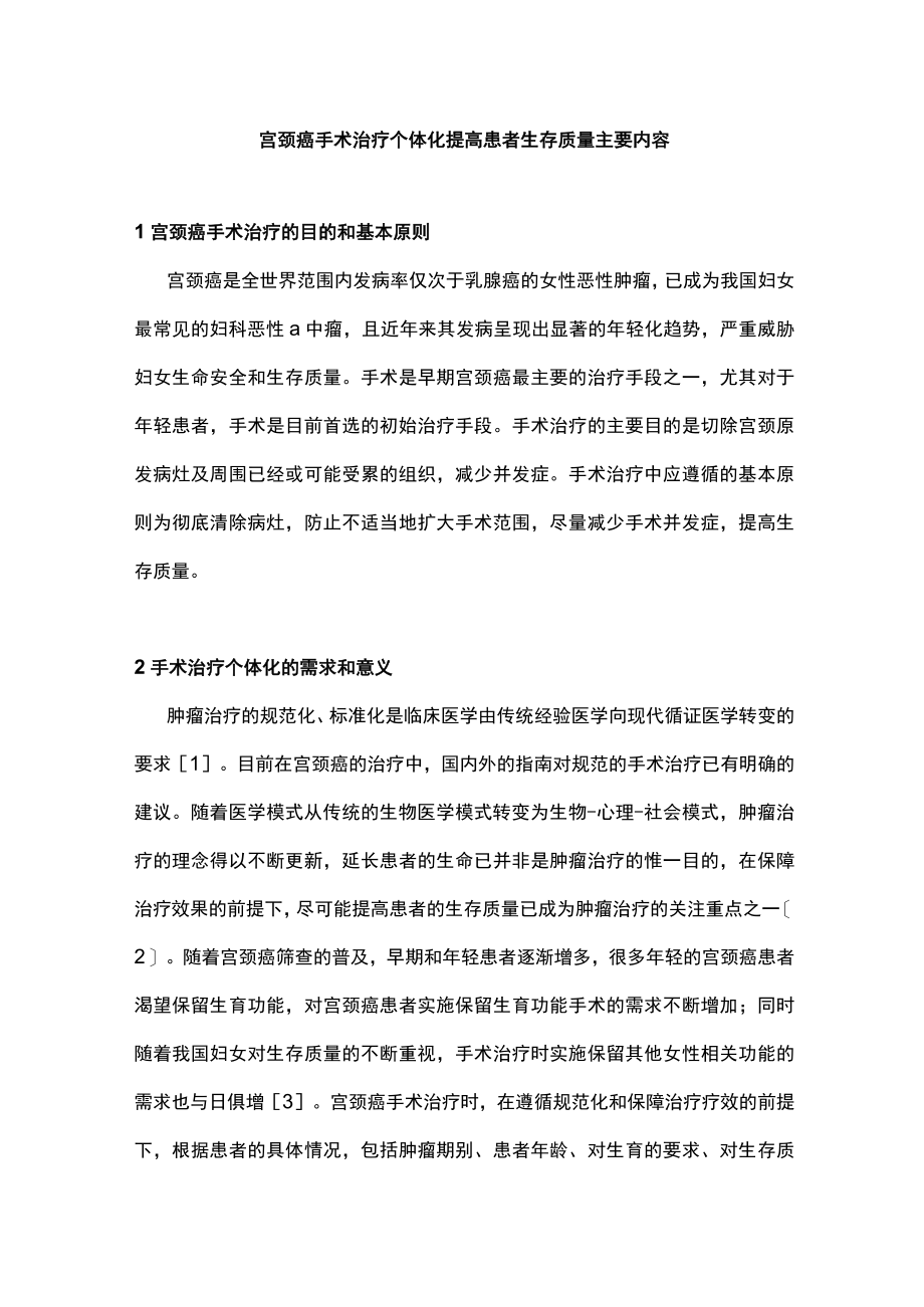 宫颈癌手术治疗个体化提高患者生存质量主要内容.docx_第1页