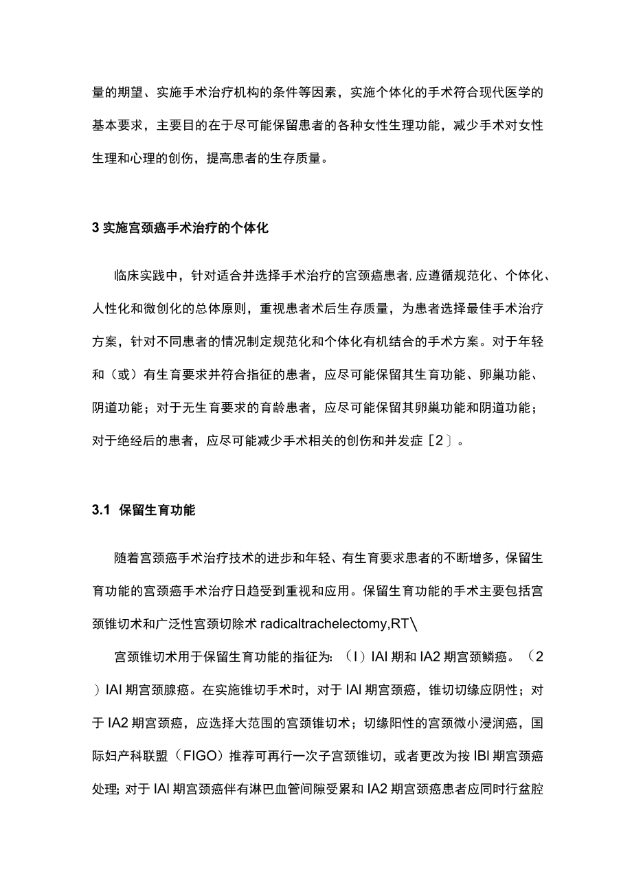 宫颈癌手术治疗个体化提高患者生存质量主要内容.docx_第2页