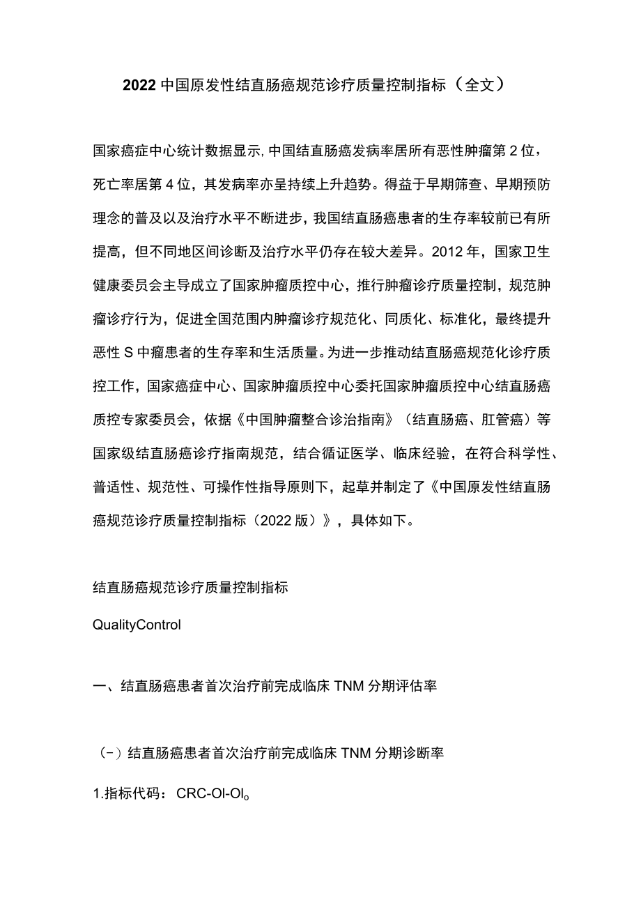 2022中国原发性结直肠癌规范诊疗质量控制指标（全文）.docx_第1页