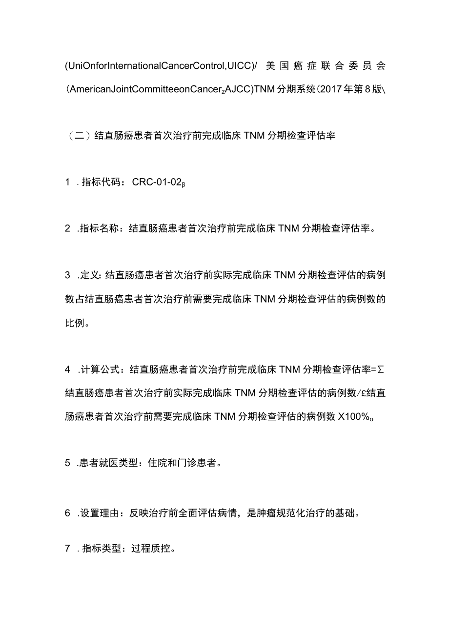 2022中国原发性结直肠癌规范诊疗质量控制指标（全文）.docx_第3页