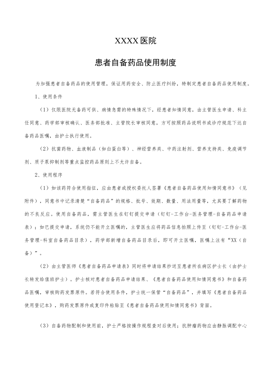 医院自备药品管理制度（2022）.docx_第1页