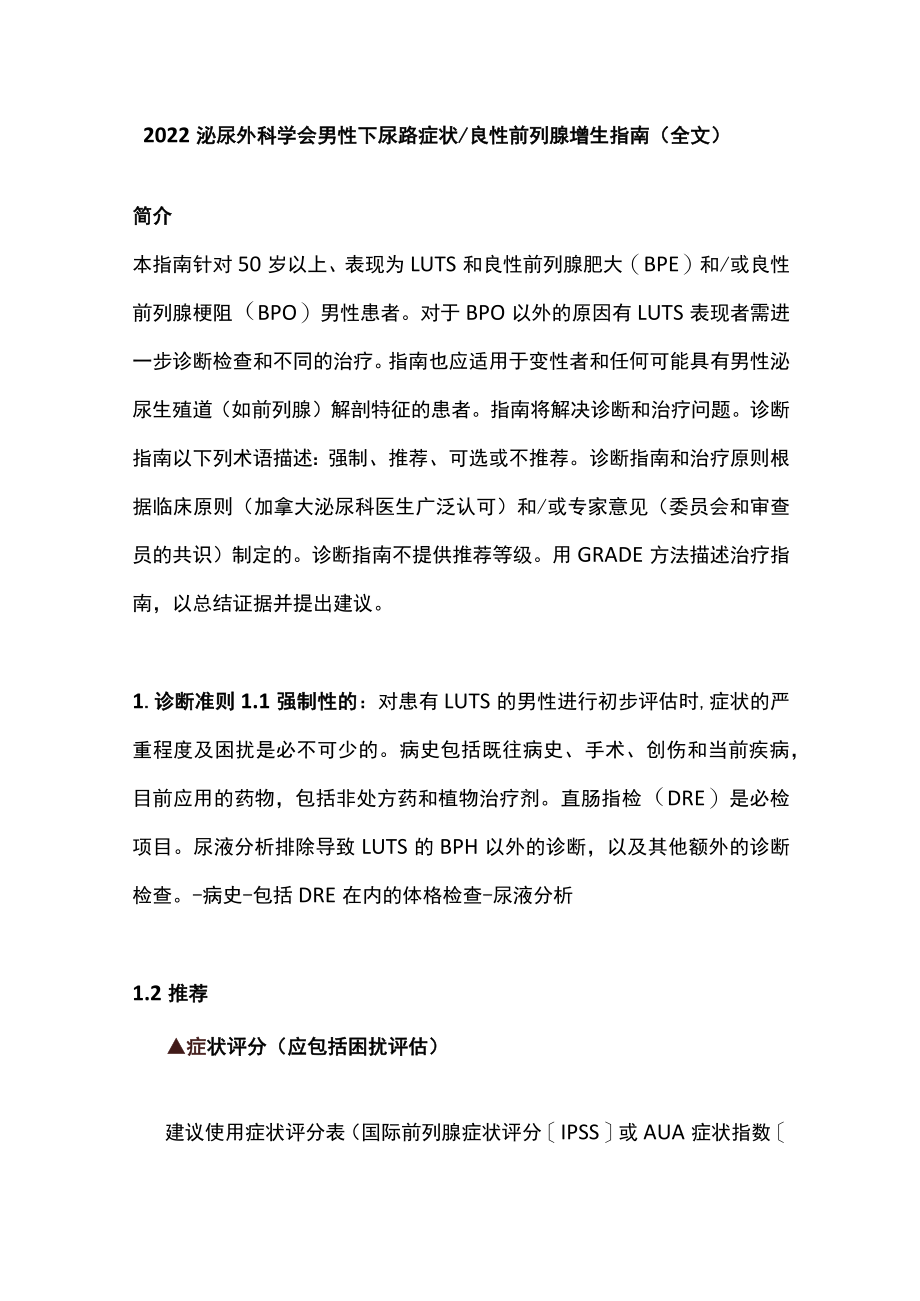 2022泌尿外科学会男性下尿路症状良性前列腺增生指南（全文）.docx_第1页