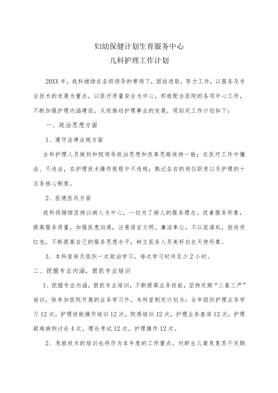 妇幼保健院儿科工作计划.docx_第1页