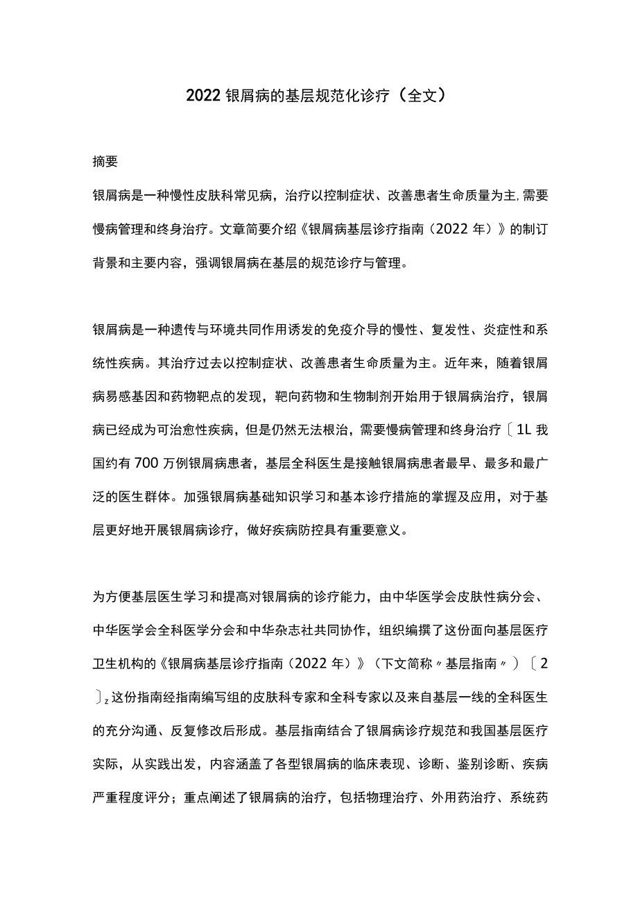 2022银屑病的基层规范化诊疗（全文）.docx_第1页