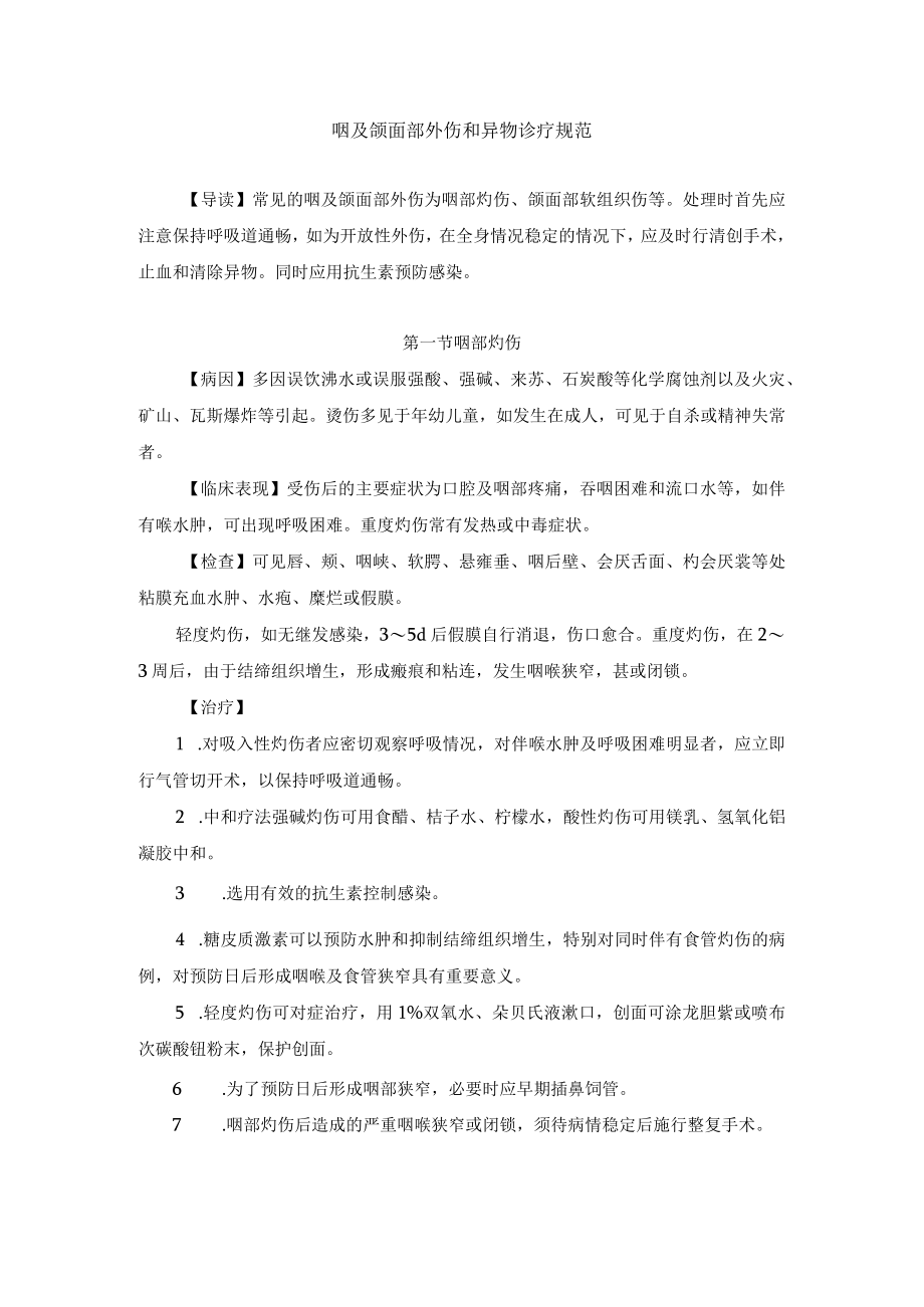 咽及颌面部外伤和异物诊疗规范.docx_第1页