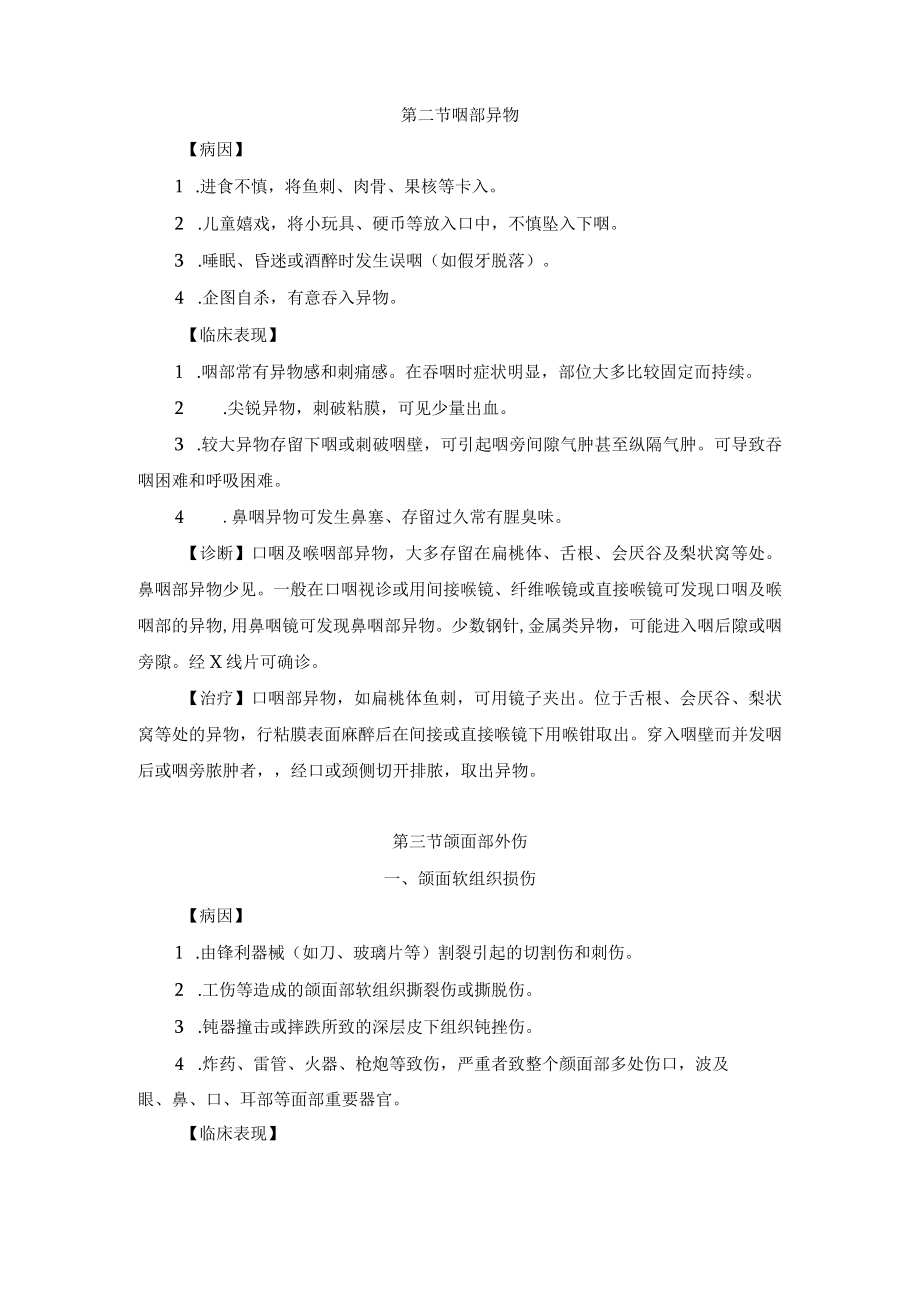 咽及颌面部外伤和异物诊疗规范.docx_第2页