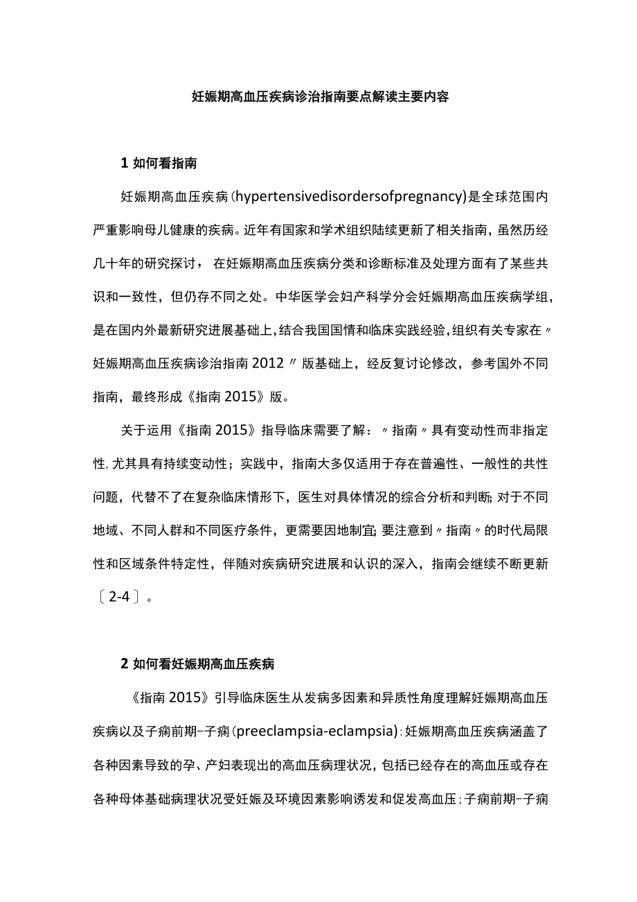 妊娠期高血压疾病诊治指南要点解读主要内容.docx_第1页