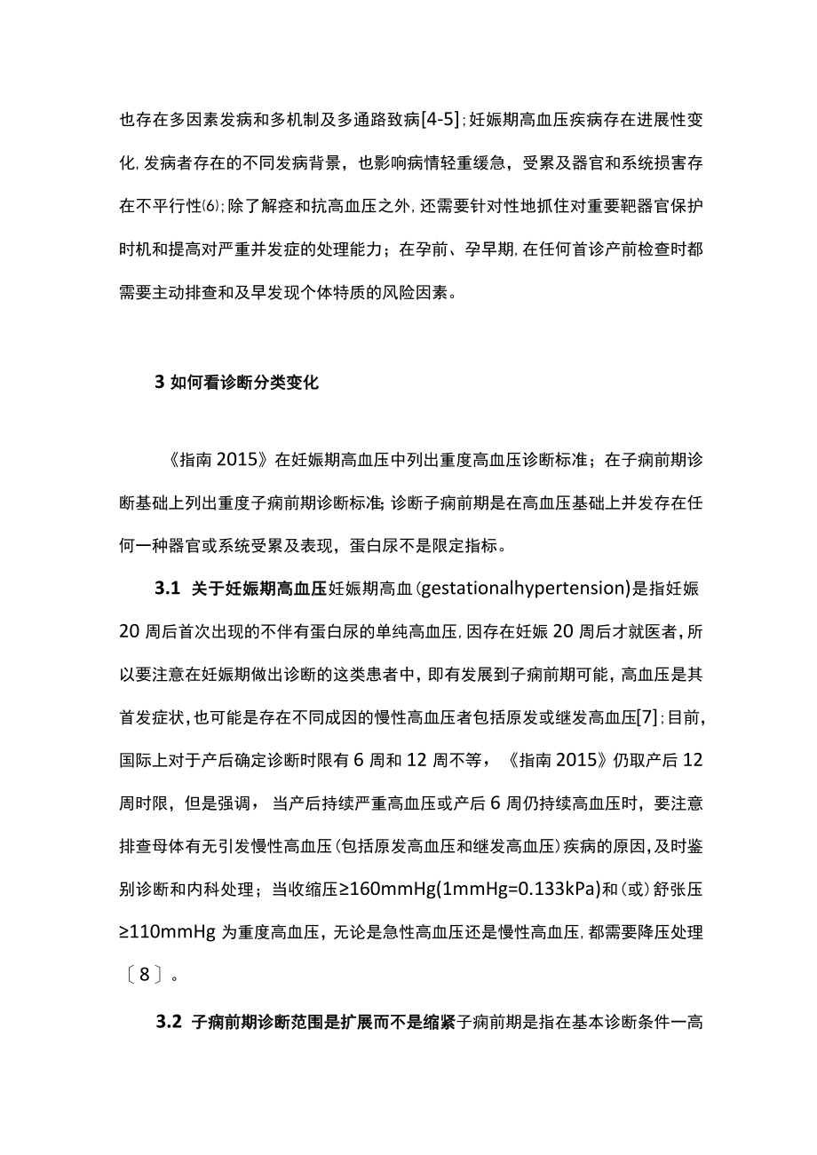 妊娠期高血压疾病诊治指南要点解读主要内容.docx_第2页