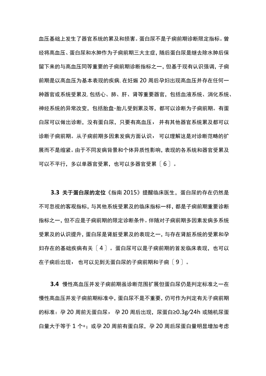 妊娠期高血压疾病诊治指南要点解读主要内容.docx_第3页