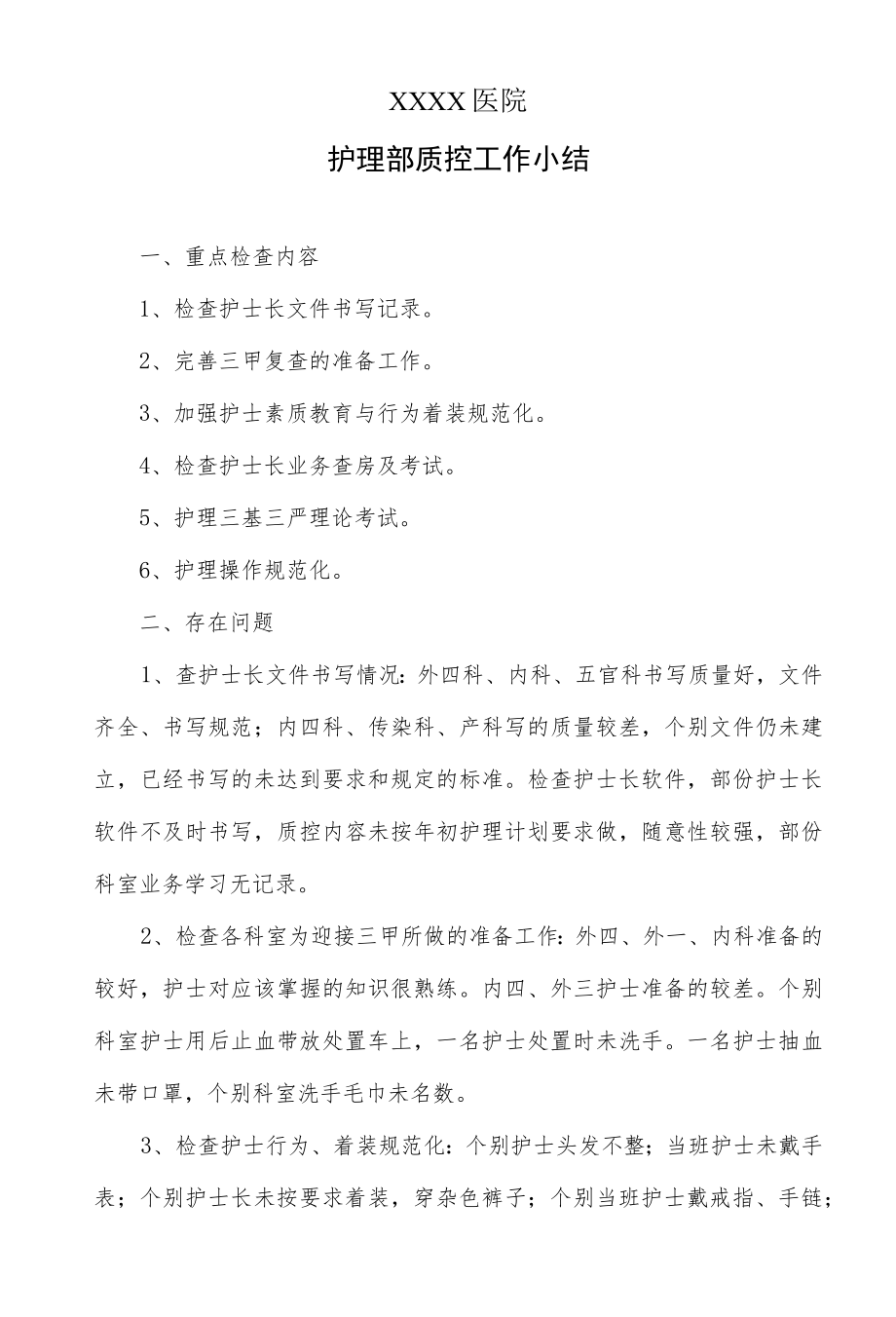 医院护理部质控工作小结.docx_第1页