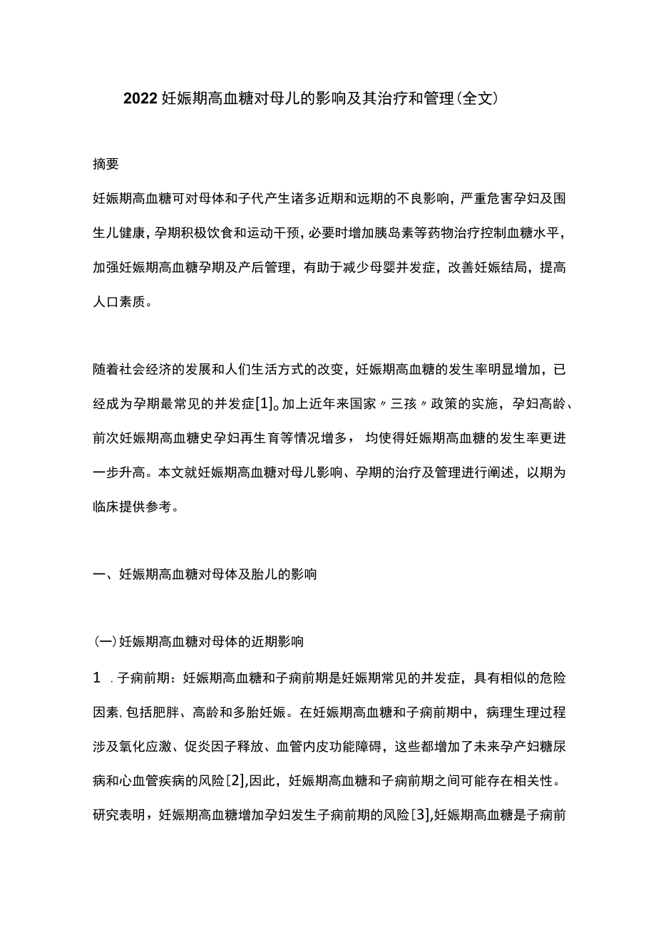 2022妊娠期高血糖对母儿的影响及其治疗和管理（全文）.docx_第1页