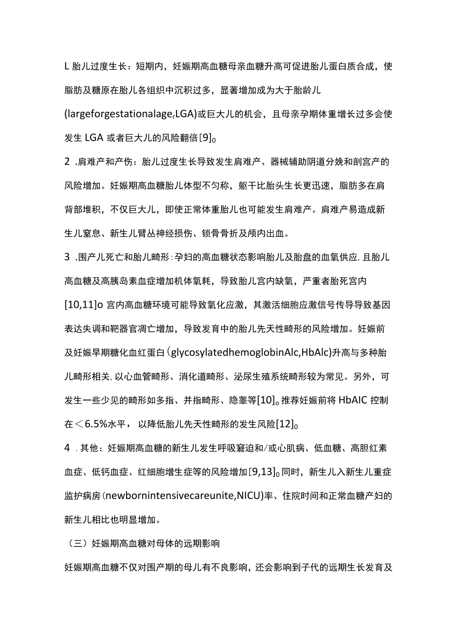 2022妊娠期高血糖对母儿的影响及其治疗和管理（全文）.docx_第3页