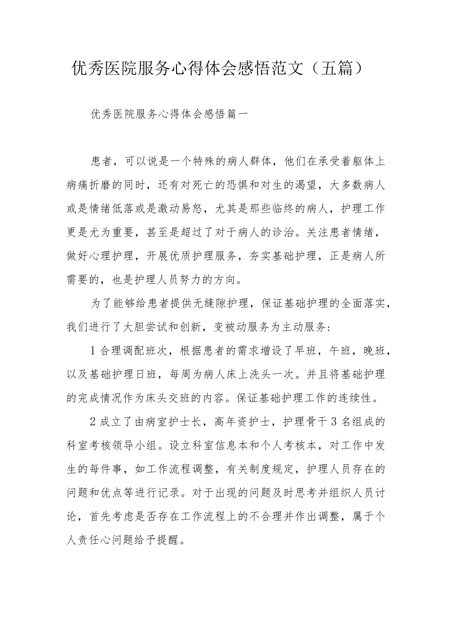 优秀医院服务心得体会感悟范文（五篇）.docx_第1页