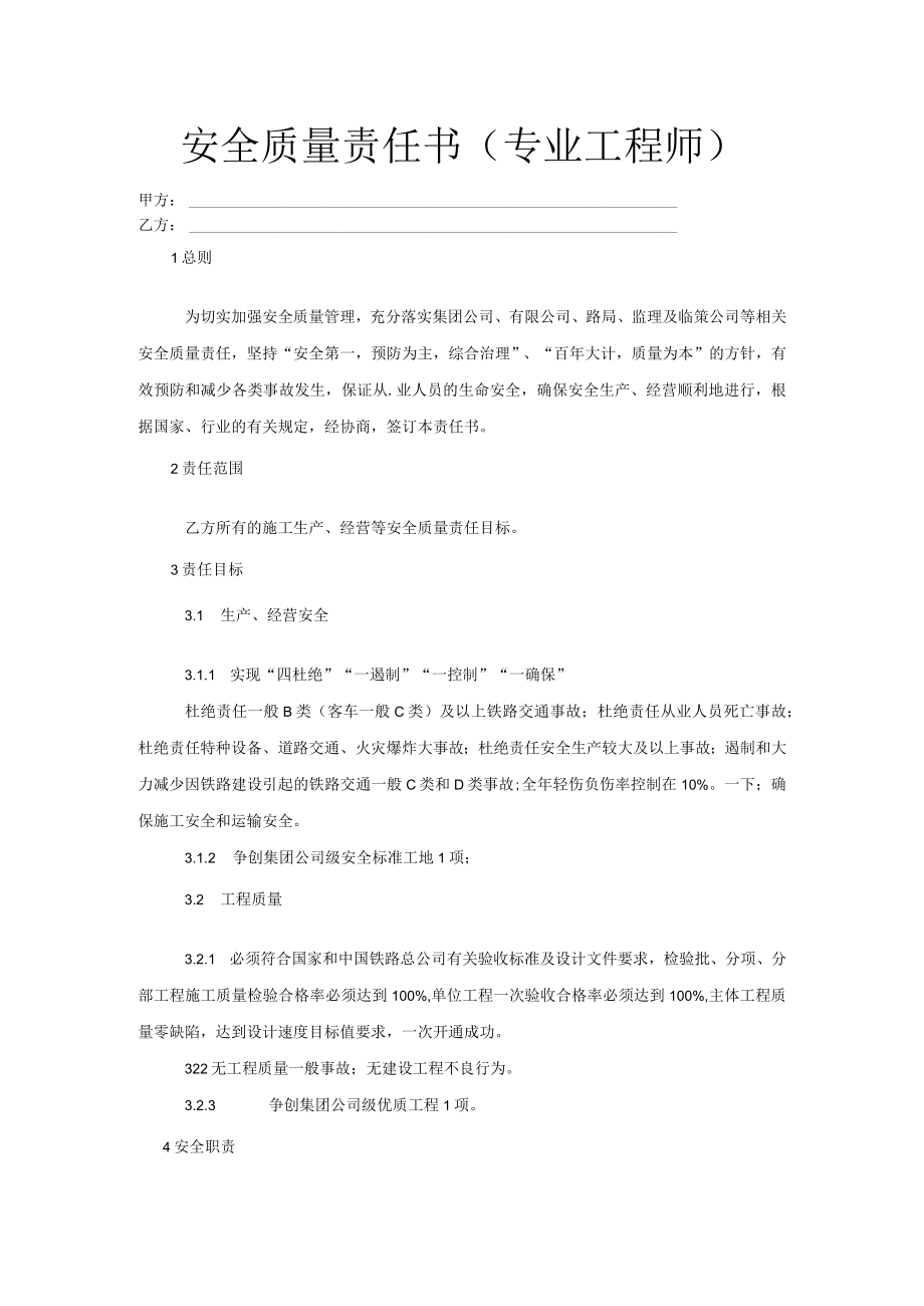 安全质量责任书(专业工程师).docx_第1页