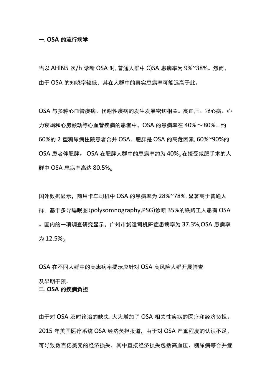 2022成人阻塞性睡眠呼吸暂停高危人群筛查与管理专家共识（全文）.docx_第2页