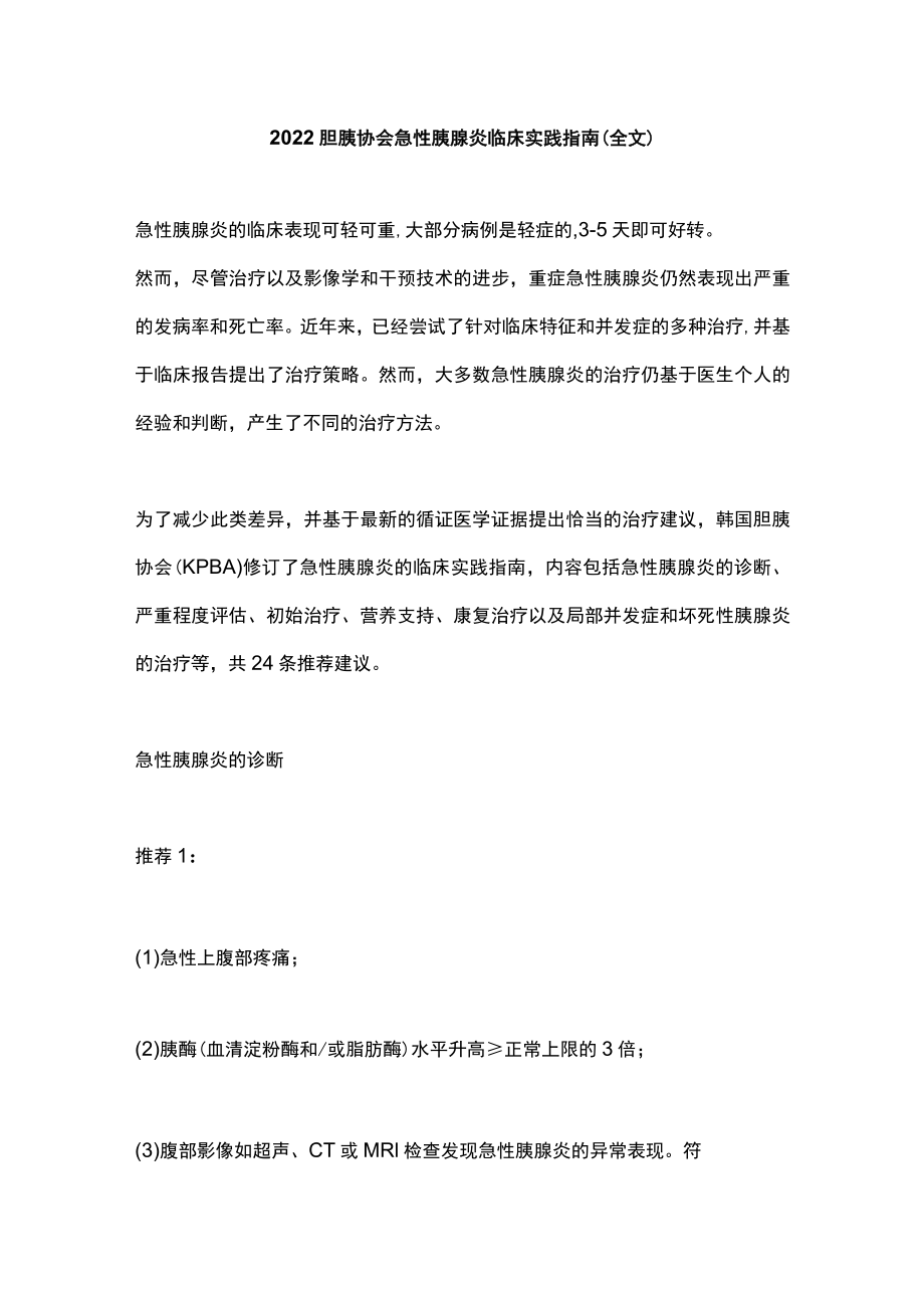 2022胆胰协会急性胰腺炎临床实践指南（全文）.docx_第1页