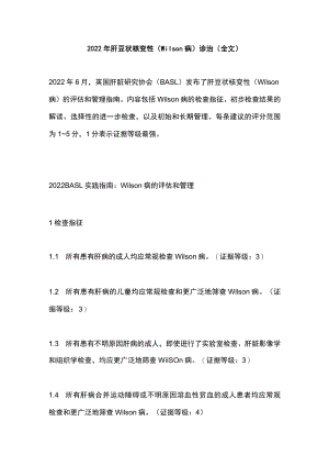 2022肝豆状核变性（Wilson病）诊治（全文）.docx