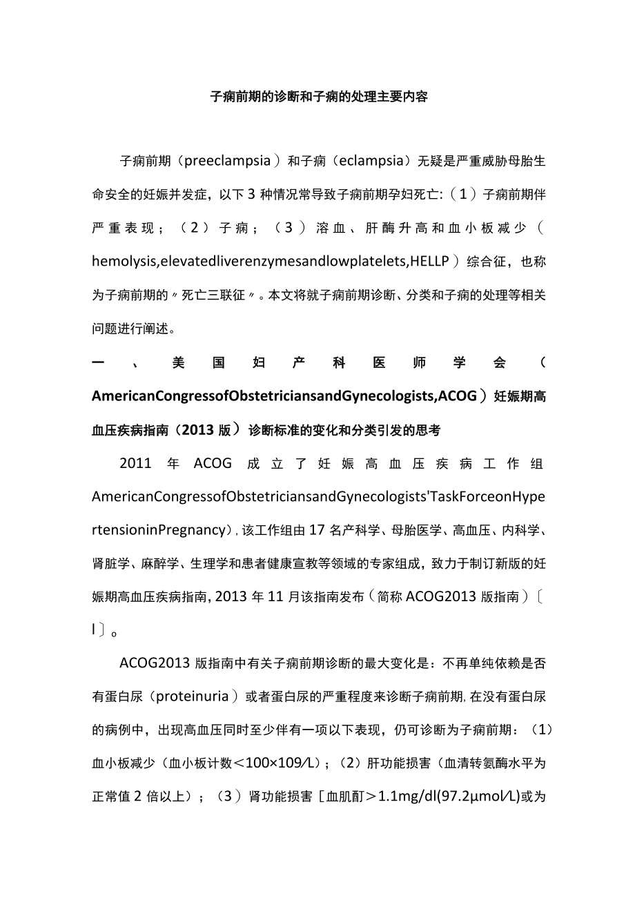 子痫前期的诊断和子痫的处理主要内容.docx_第1页