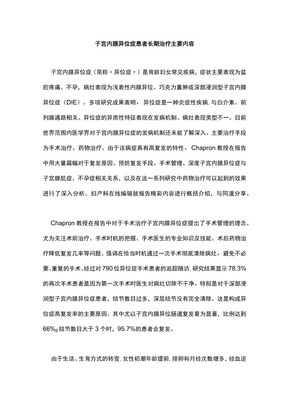 子宫内膜异位症患者长期治疗主要内容.docx_第1页