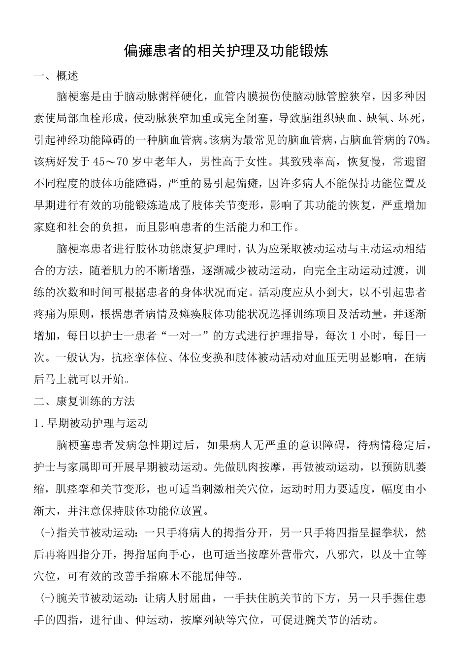 偏瘫患者的相关护理及功能锻炼.docx_第1页