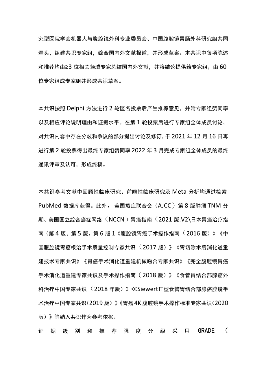 2022中国腹腔镜胃癌根治手术质量控制专家共识主要内容.docx_第3页